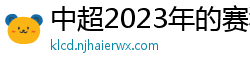 中超2023年的赛程